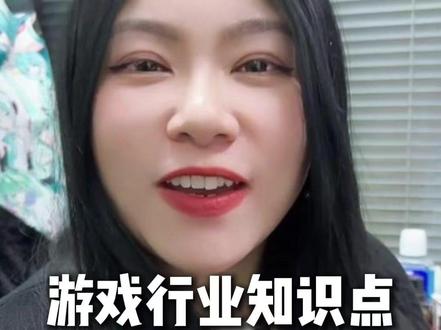 游戏行业知识点!拒绝废话~ #游戏 #游戏公司 #游戏行业 #求职 #找工作
