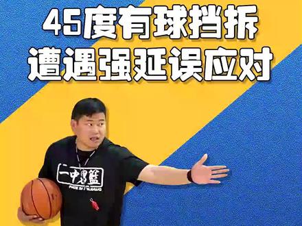 45度有球#挡拆遭遇强延误应对,接昨天视频观看效果更佳~ #篮球教学 #团队篮球