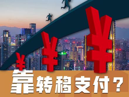 今年,中央给各地的转移支付总额第一次突破了10万亿大关。那这些钱都去了哪儿呢?@城市进化论 #中央转移支付首破10万亿#今年中央财政预算收入首次破10万亿#中央转移支付#四川#河南