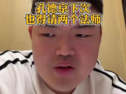 孔德京:下次我打比赛也要请两个法师! #孔德京 #苏a #秦利文 #刘屹骑 #台球