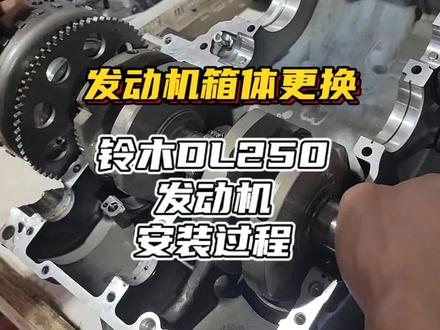 铃木DL250发动机组装过程#铃木dl250 #机车维修 #摩托车修理 #发动机维修 #修车日常