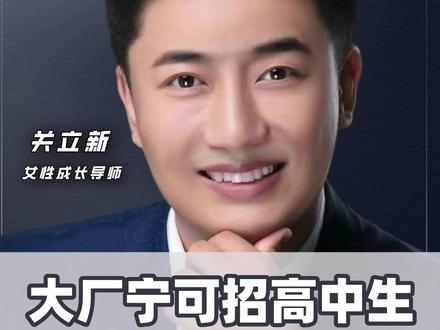 为何现在很多大厂宁可招高中生,都不招大学生?#关姐流星拳 #父母课堂 #高中生 #教育问题