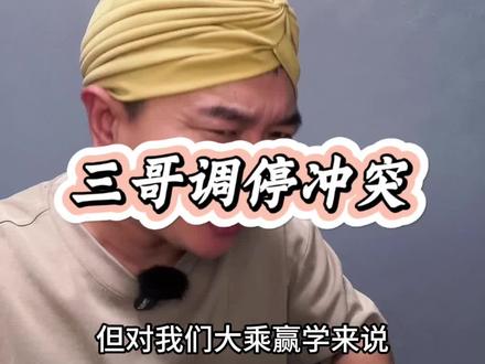 三哥调停冲突!#地球村 #搞笑段子 #兔哥演绎