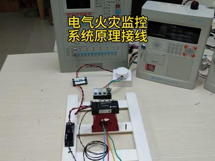 🔥🔥🔥电气火灾监控系统原理接线#知识创作人 #消防