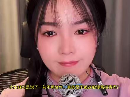 小土妹真的做错了吗? #小土妹 #心疼小土妹 #不要片面评判他人 #马上 #分歧