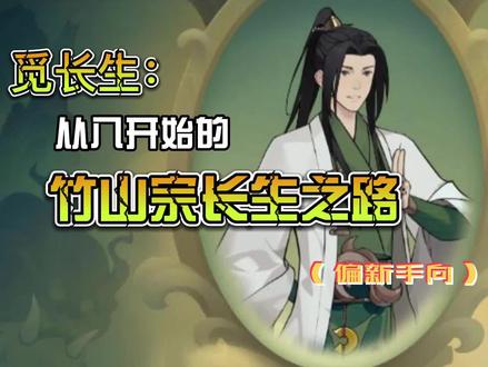 觅长生:从八开始的竹山宗长生之路(偏新手向)
