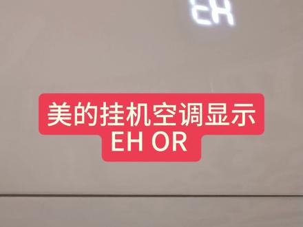 美的空调显示EH OR的原因#美的空调 #空调维修