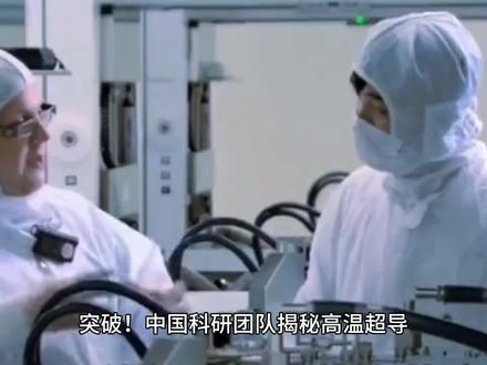 突破!中国科研团队揭秘高温超导 #光刻机 #科技 #未来科技 #空间站 #科技创新 #国际 #航天 #卫星 #北斗卫星 #芯片