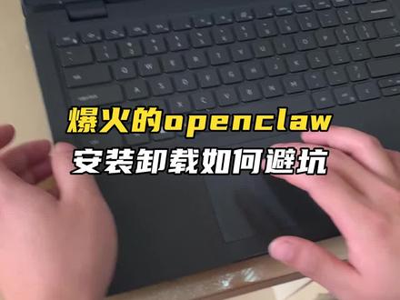 爆火的openclaw,如何正确安装和卸载? #openclaw走红 #openclaw #AI #人工智能 #AI新星计划