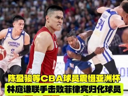 陈盈骏等CBA球员震慑亚洲杯,与林庭谦联手击败菲律宾归化球员