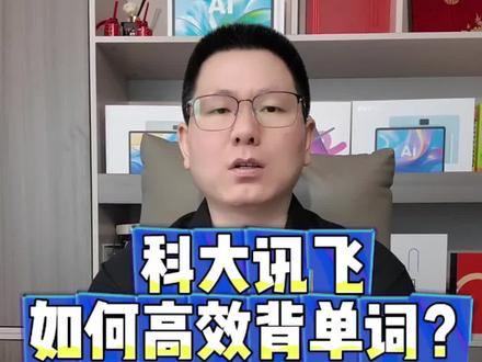 科大讯飞学习机如何高效背单词? 一个视频讲清楚科大讯飞背单词宝藏功能