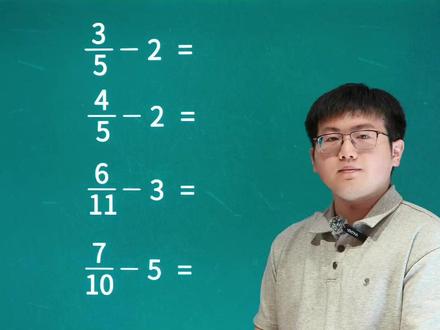 分数减整数速算技巧 #小学数学 #数学思维