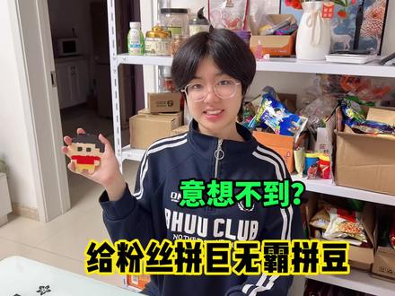 挑战给粉丝拼巨无霸拼豆,结果怎么这样? #真实生活分享计划 #拼豆#手工#挑战#手工diy