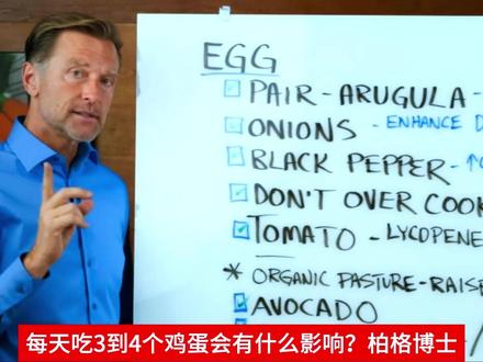 每天吃3到4个鸡蛋会有什么影响?柏格博士 每天吃3到4个鸡蛋会有什么影响?柏格博士
鸡蛋的报道一直不太好,但真相究竟如何?鸡蛋对身体有害吗?鸡蛋和胆固醇又如何呢?在本视频中,我们将了解鸡蛋独特的营养成分以及每天吃3-4个鸡蛋的益处。进一步提升你的营养知识!
0:00简介:我每天应该吃几个鸡蛋?
0:18鸡蛋和胆固醇
0:40鸡蛋的好处
4:26鸡蛋的营养
7:37我应该吃哪种鸡蛋?
8:30草饲鸡蛋
10:35健康饮食小贴士 为什么要吃鸡蛋? 鸡蛋是最易吸收的蛋白质,这使得它们有别于肉类和鱼类等其他蛋白质来源。蛋白质是肌肉、肌腱和韧带的重要组成部分。它对修复、激素和酶的组成至关重要,甚至可以用作能量来源。当你摄入动物蛋白时,你只能使用 10% 到 20% 作为能量。相比之下,65% 的鸡蛋可以用作能量!鸡蛋还含有抗菌蛋白,并具有铁和生物素结合特性。鸡蛋含有所有氨基酸,包括亮氨酸,这是肌肉构建中的关键氨基酸。鸡蛋是胆碱的第二大来源,胆碱可以预防脂肪肝并帮助胆汁生成。胆碱对于甲基化过程也至关重要。鸡蛋含有叶黄素和玉米黄质,它们是强大的抗氧化剂,有助于维护视网膜和大脑的健康和功能。它们还含有磷脂,可以进一步支持大脑和其他身体组织的膜。吃鸡蛋甚至可以帮助降低血压!鸡蛋含有维生素K2,它有助于运输钙并将其阻止进入软组织,而是将其引导到牙齿和骨骼中。它们含有维生素A的活性形式,也含有维生素D。大约65%的食用鸡蛋是传统鸡蛋,来自笼养鸡。散养鸡蛋是更好的选择,但它不能保证鸡可以自由活动。有机牧场鸡蛋是最佳选择。有机指的是喂给鸡的饲料,“素食喂养”并不一定意味着鸡蛋更好。传统鸡蛋来自以转基因玉米和大豆为食的鸡,因此鸡蛋的 omega-6 含量更高。为了最大限度地吸收营养,试着将鸡蛋与以下健康食品搭配:•芝麻菜•洋葱•黑胡椒•西红柿•鳄梨•橄榄油/黄油 不要把鸡蛋煮得太熟!如果你买不起有机草饲鸡蛋,传统鸡蛋仍然是一个健康的选择。