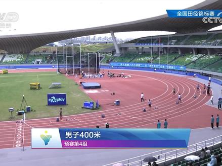 #2023全国田径锦标赛 男子#400米 预赛第4组#梁宝棠 46.63(PB)小组第一#艾力西尔吾买尔 前程拼的太凶,后半程掉速明显47.66小组第6,无缘半决赛#田径