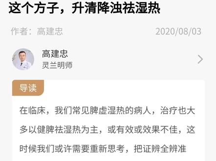 高建忠先生:升阳益胃汤升清降浊祛湿热。#升阳益胃汤#李东垣 #高建忠 #中医学习笔记 白芍药是补是泻?防风羌活独活柴胡的作用?