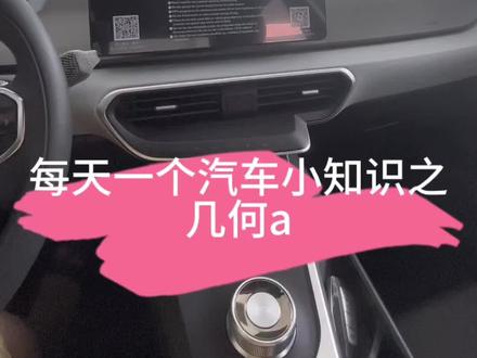#几何汽车 #汽车隐藏功能 #几何a #网约车 每天一个汽车小知识之几何a