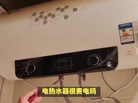 电热水器一天24小时开着消耗多少度电? #电热水器 #家电小妙招