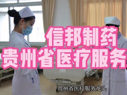 信邦制药,贵州省医疗服务龙头