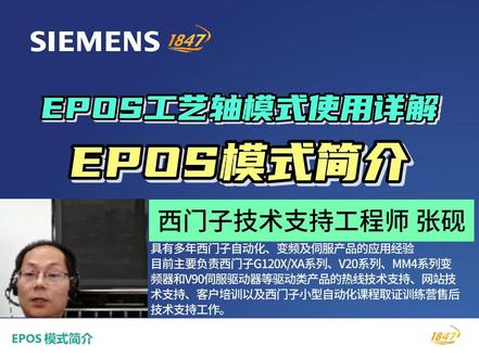 EPOS模式简介 西门子技术支持工程师讲解,点赞关注,持续更新!#PLC#西门子PLC#编程#电工#工控@抖音小助手@DOU+小助手