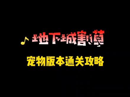 地下城割草宠物版本通关攻略#地下城割草 #地下城割草超武合成图鉴 #地下城割草无敌版 @DOU+小助手