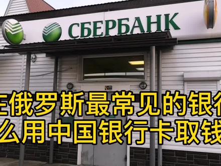 在俄罗斯最常见的银行怎么用中国的银行卡取钱?