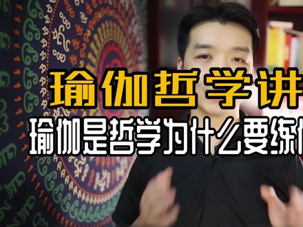 瑜伽哲学讲解:瑜伽为什么要练体式呢
