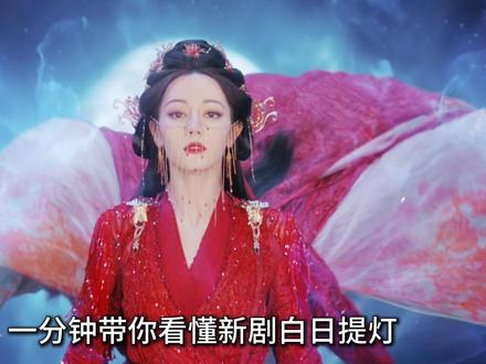 一分钟带你看懂新剧白日提灯到底讲了什么 #白日提灯 #迪丽热巴 #陈飞宇 #好剧推荐 #新剧来袭