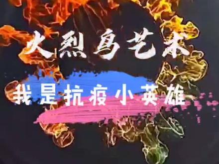 童心祈福 慈善画筹【疫情期间儿童绘画拼贴画创作——我是抗疫小英雄】