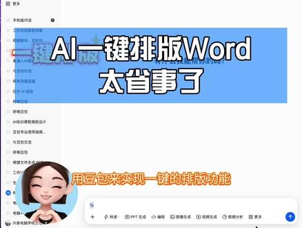 AI一键排版 还在手动排版 Word?教你用豆包 AI 一键排版!#AI办公 #豆包使用技巧 #Word排版 #办公技巧
