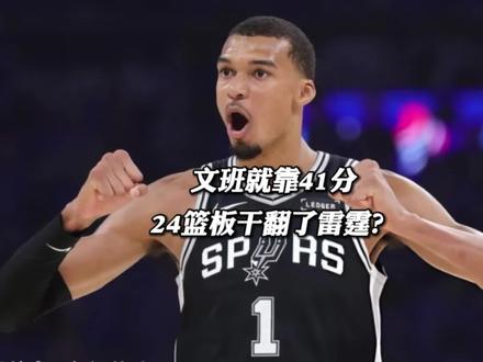 文班就靠41分24篮板战胜了雷霆?那你可太小看他了 #文班亚马分区决赛砍下41分 #文班亚马