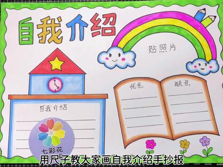小学生自我介绍手抄报绘画,用尺子画简单轻松 #自我介绍手抄报 #自我介绍手抄报作业 #手抄报作业 #小学生手抄报