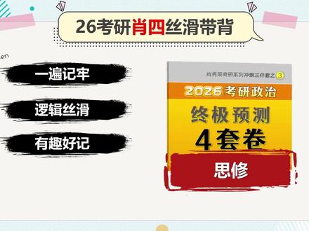【考研肖四】硬核逻辑带背,记不住算我输,带你上岸带你飞 #考研 #肖四 #考研政治 #26考研 #肖八