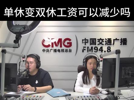 单休变双休工资减少啦