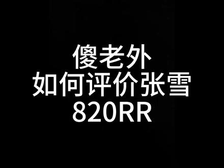 国外如何评价张雪820RR