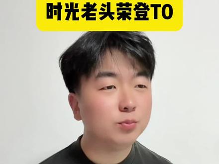 恭喜时光老头荣登T0 #金铲铲之战 #金铲铲2026天选福星 #金铲铲2026天选福星恭喜发财