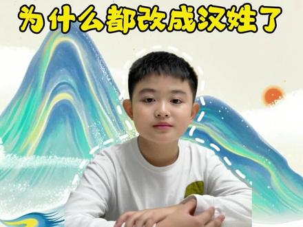 满族姓氏演变爱新觉罗变成什么姓氏了 #满族姓氏 #姓氏演变 #爸爸带娃