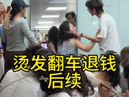 烫发翻车退钱后续 大家说这个钱退不退?
#烫发翻车真实现场#烫发翻车#搞笑