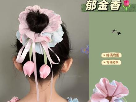 抽绳和郁金香发圈的完美结合,这个发圈也太适合扎夏日丸子头了吧 #发圈头绳 #儿童发饰 #生女儿就是用来打扮的