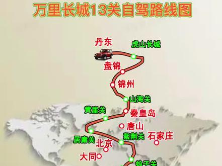 万里长城13关自驾游路线图#旅行大玩家 #自驾游路线图 #我是景区推荐官 #旅游