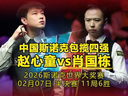 史上首次!斯诺克世界大奖赛,中国包揽四强!冠军提前锁定🏆 #斯诺克#香港大奖赛 #中国力量中国骄傲 #斯诺克世界大奖赛四强#中国斯诺克冠军