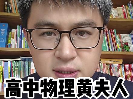 高中物理黄夫人 千万粉丝的物理老师#高中物理 #黄夫人