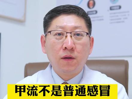 #甲流 不是普通感冒,很少出现普通感冒的症状,如鼻塞等,当出现普通感冒症状又长期不见好,要小心了!#健康 #医学科普