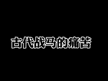 人马具甲接近300斤的负重。马儿内心是什么样的?#历史 #国风合伙人 #中国甲胄