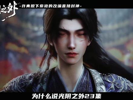 为什么说光阴之外23集,许青脱下紫袍这一幕能被称为封神改编。 #光阴之外