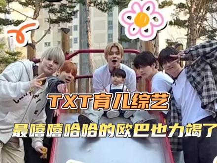 欧巴带完孩子事业心更强了#TXT #txt #韩综 #搞笑 #萌娃