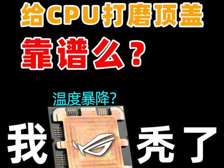 温度暴降?给CPU打磨顶盖,真的靠谱么?(上)#DIY #电脑小技巧#cpu开盖