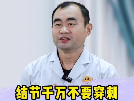 结节千万不要穿刺 否则会导致扩散?#结节 #穿刺 #健康科普