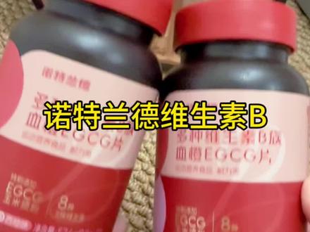 都知道补充维生素B的重要性,维B还得吃复合型的!每天来两片多维B族血橙片,一片补充十几种营养素,酸酸甜甜好吃好坚持!#营养健康#维生素 #诺特兰德维生素b族#补充营养#仙女必备
