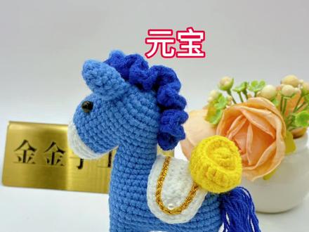 马上有钱小马驹钩织教程6/元宝